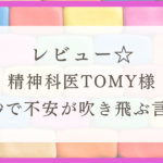 不安が消えた！精神科医TOMYさんの「1秒で不安が吹き飛ぶ言葉」レビュー